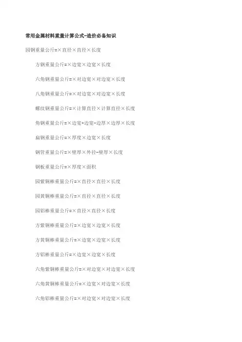 常用金属材料重量计算公式
