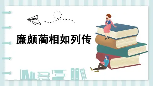 高中语文人教版(新课程标准)必修四第四单元11廉颇蔺相如列传课件