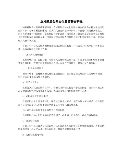 农村基层公共文化资源整合研究