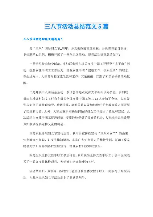 三八节活动总结范文5篇