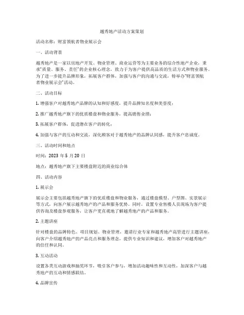 越秀地产活动方案策划