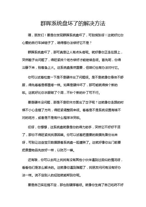 群晖系统盘坏了的解决方法