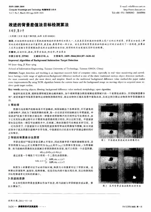 改进的背景差值法目标检测算法