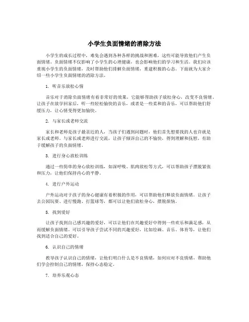 小学生负面情绪的消除方法