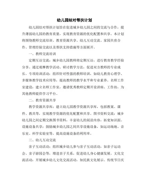 幼儿园结对帮扶计划