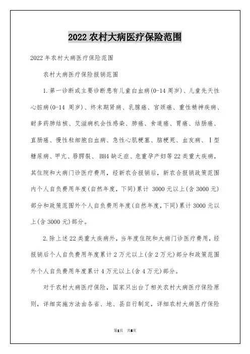 2022农村大病医疗保险范围