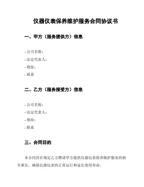 仪器仪表保养维护服务合同协议书