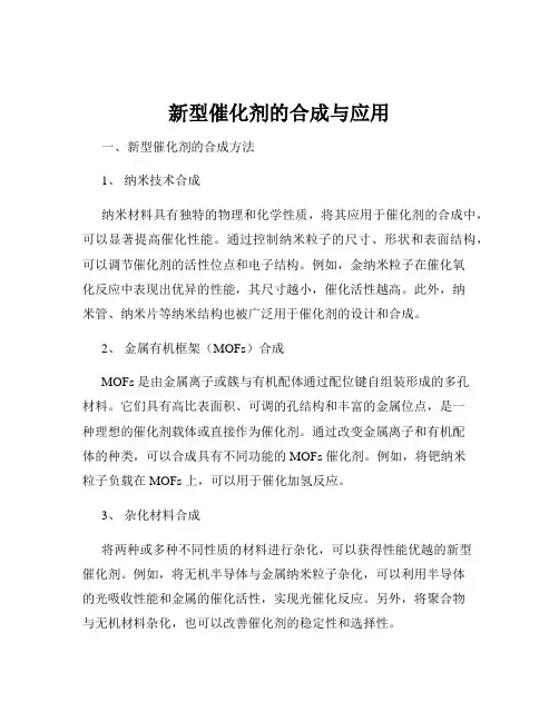 新型催化剂的合成与应用