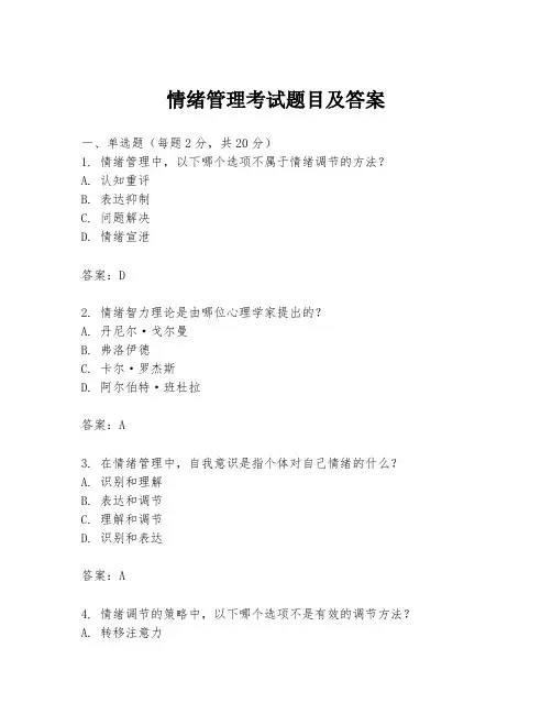 情绪管理考试题目及答案