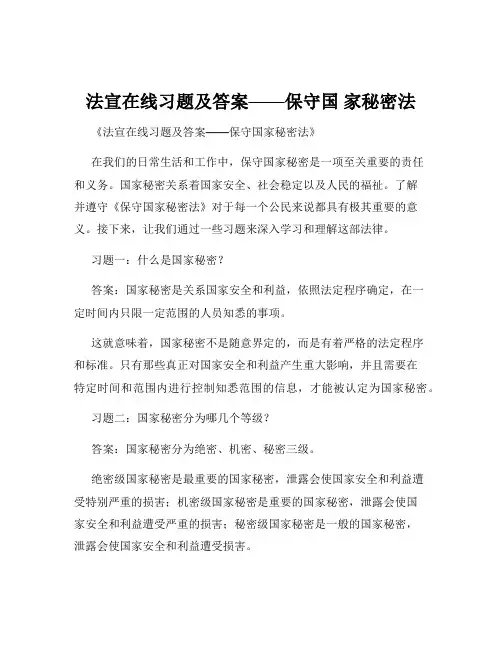 法宣在线习题及答案——保守国 家秘密法