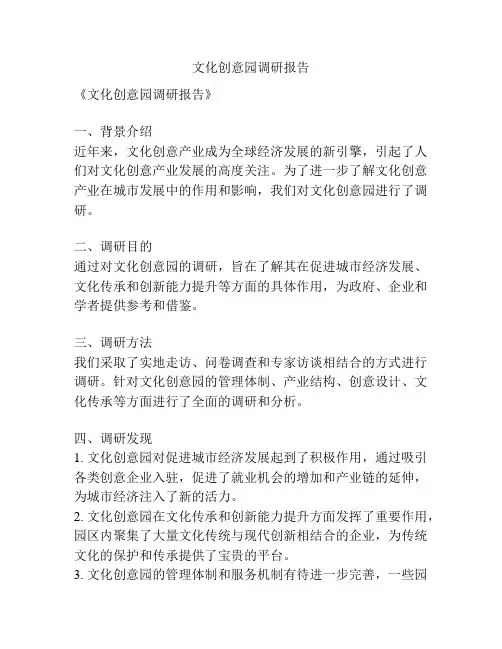 文化创意园调研报告
