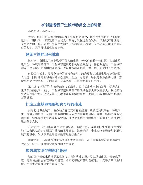 在创建省级卫生城市动员会上的讲话