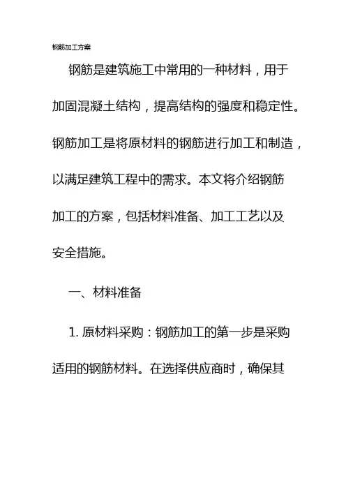 钢筋加工方案