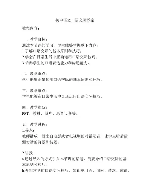 初中语文口语交际教案