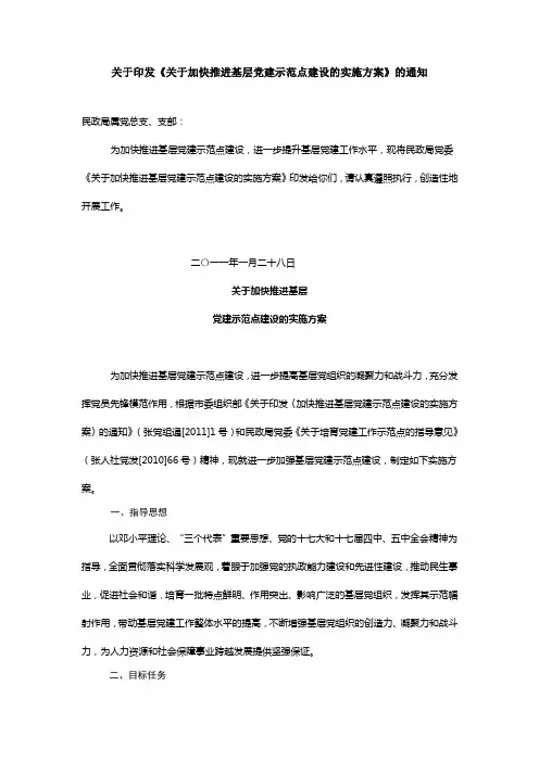 关于加快推进基层党建示范点建设的实施方案