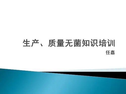 无菌知识培训