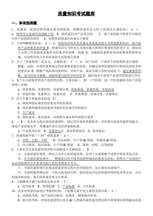 质量知识考试题库