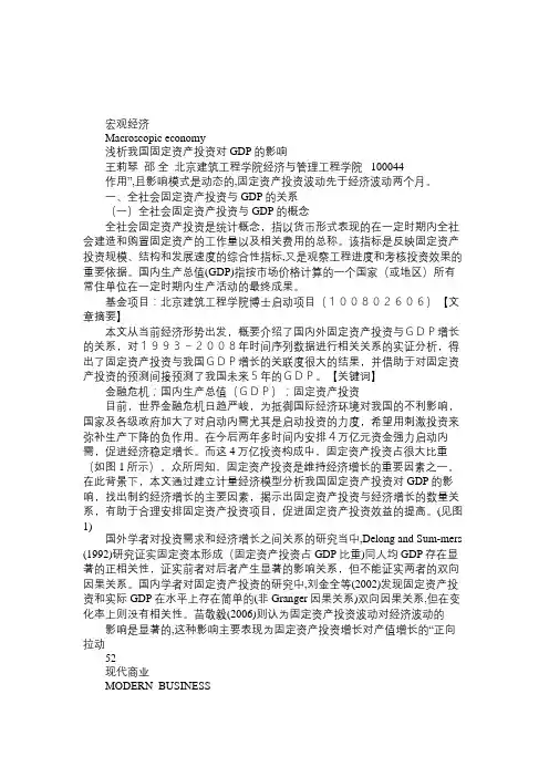 浅析我国固定资产投资对GDP的影响免费范文精选