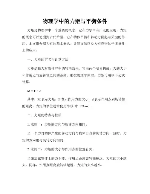 物理学中的力矩与平衡条件