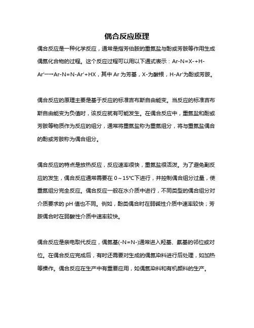偶合反应原理