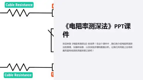 《电阻率测深法》课件