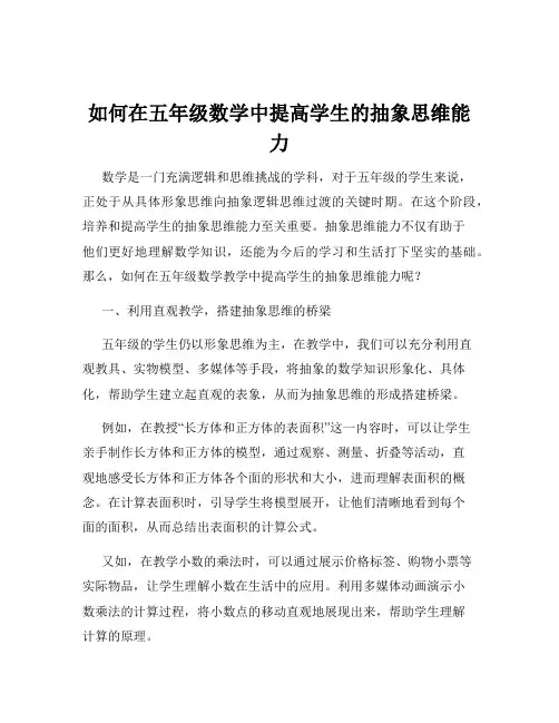 如何在五年级数学中提高学生的抽象思维能力
