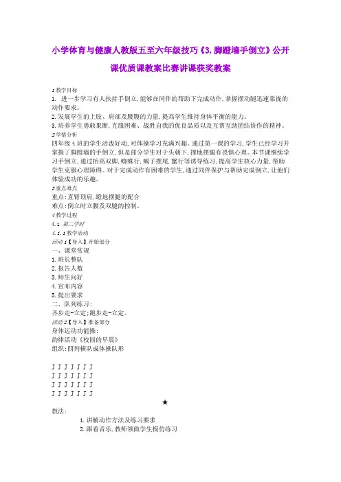 小学体育与健康人教版五至六年级技巧《3.脚蹬墙手倒立》公开课优质课教案比赛讲课获奖教案