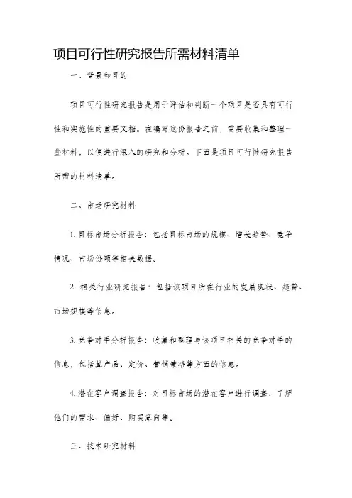 项目可行性研究报告所需材料清单