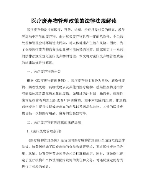 医疗废弃物管理政策的法律法规解读
