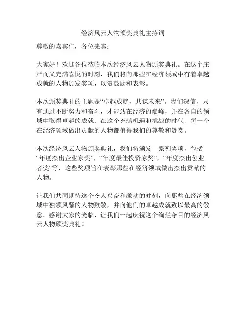 经济风云人物颁奖典礼主持词