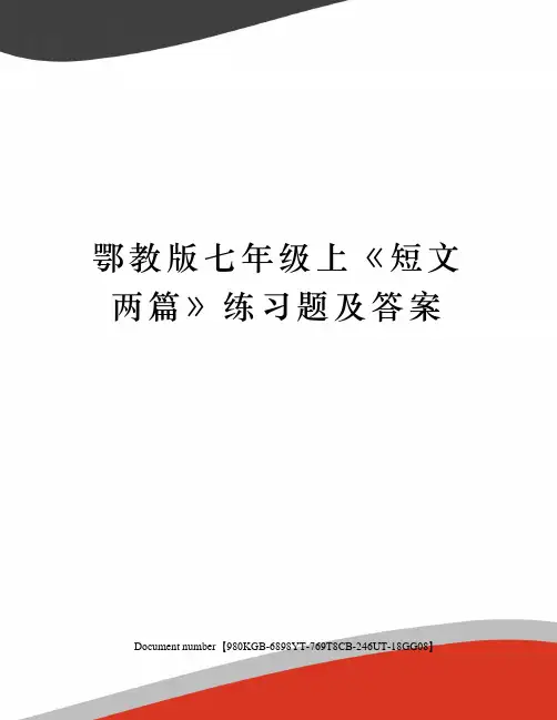 鄂教版七年级上《短文两篇》练习题及答案