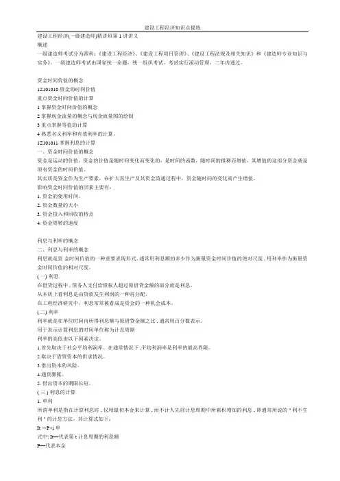 XXXX一级建造师《建设工程经济》经典讲义