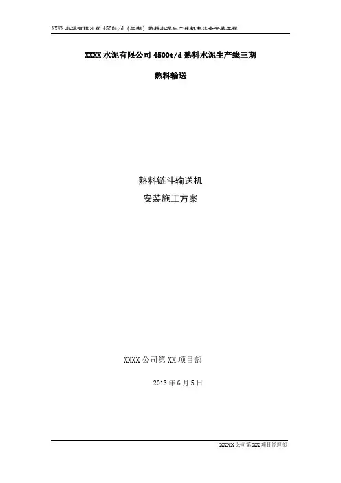 斜拉链机施工方案