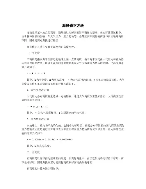 海拔修正方法