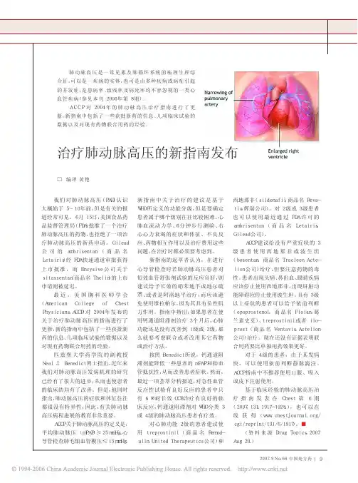 治疗肺动脉高压的新指南发布