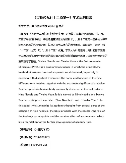 《灵枢经·九针十二原第一》学术思想探源