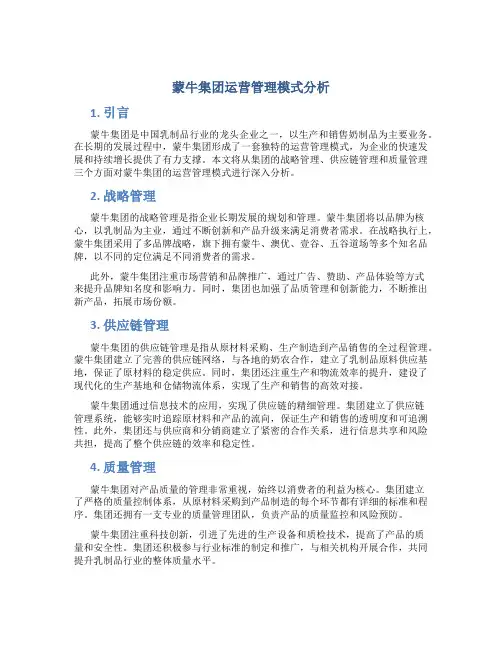 蒙牛集团运营管理模式分析