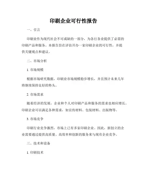 印刷企业可行性报告
