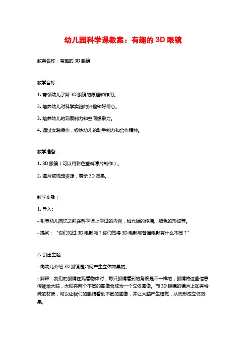 幼儿园科学课教案：有趣的3D眼镜