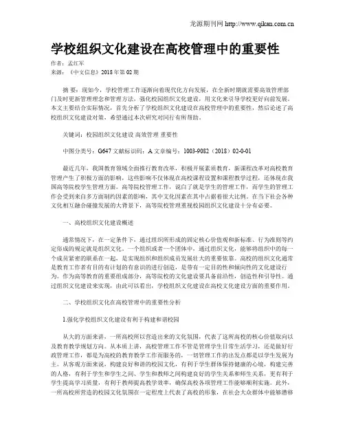 学校组织文化建设在高校管理中的重要性