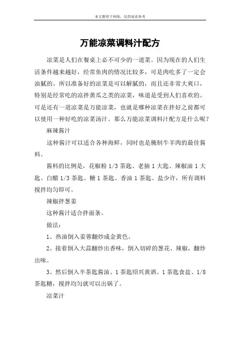 万能凉菜调料汁配方