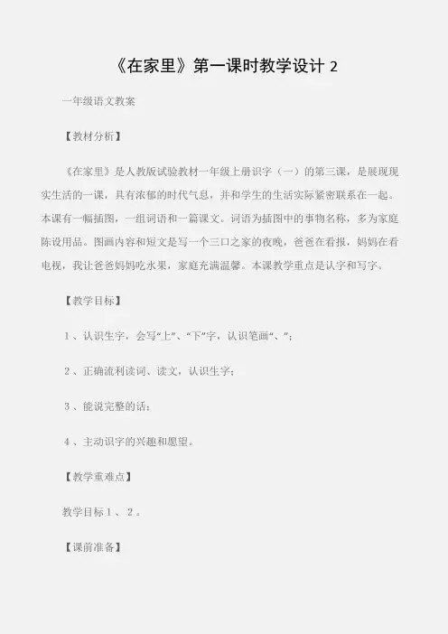 (一年级语文教案)《在家里》第一课时教学设计2