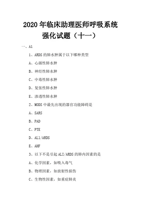 2020年临床助理医师呼吸系统强化试题(十一)