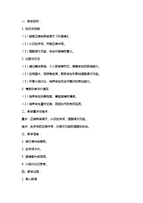 一年级小学语文《升国旗》教案