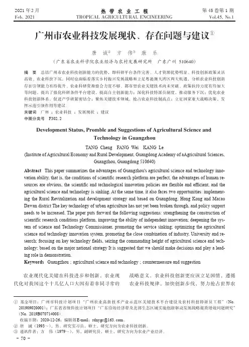 广州市农业科技发展现状、存在问题与建议