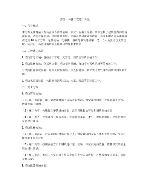 消防一体化工程施工方案