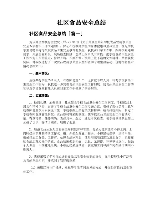 社区食品安全总结