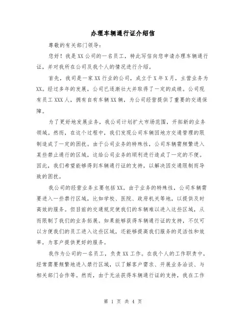 办理车辆通行证介绍信（三篇）