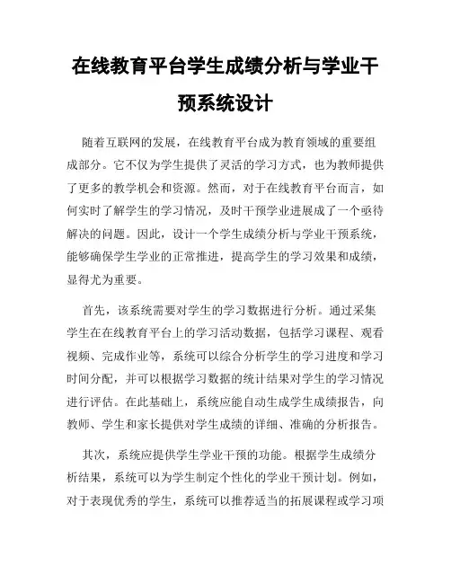 在线教育平台学生成绩分析与学业干预系统设计