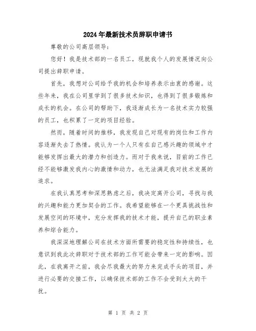 2024年最新技术员辞职申请书